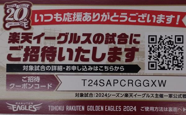 楽天イーグルス試合にご招待いたします!