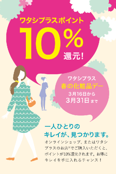 ワタシプラス10%還元‼