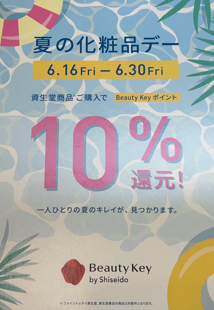 【資生堂】★夏の化粧品デー本日まで★