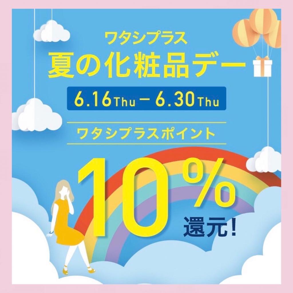 ワタシプラス　夏の化粧品デー♡