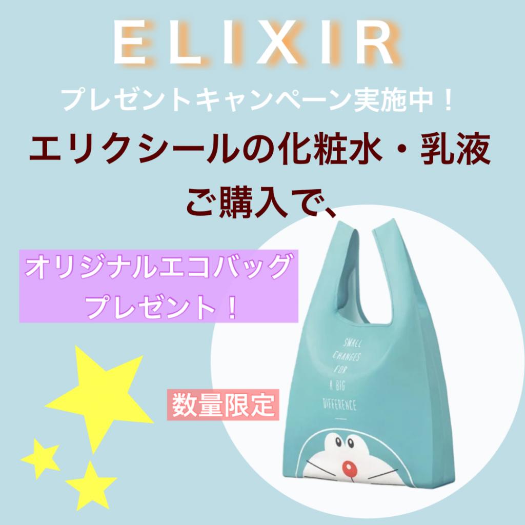 お値下げ‼️ELIXIR 特製エコバッグ♡ドラえもん - エコバッグ