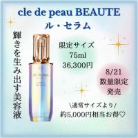 クレ・ド・ポー ボーテ ル・セラム 大容量サイズ75mL｜紹介記事｜キレイエ