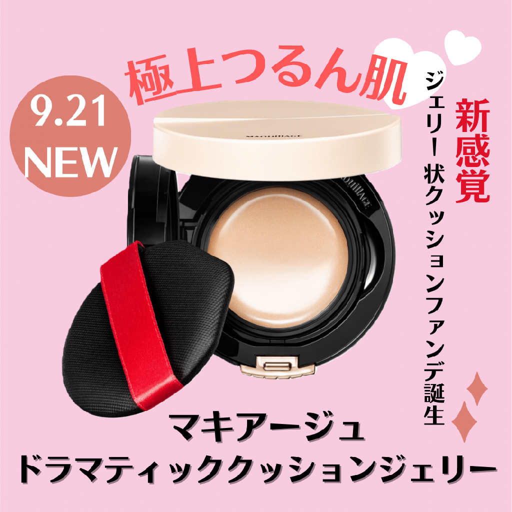 9月21日新発売⭐︎マキアージュ ドラマティッククッションジェリー♡