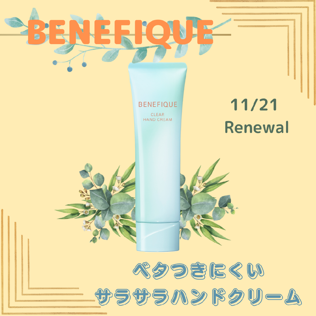 11月21日 発売 ベネフィーククリアハンドクリーム♡