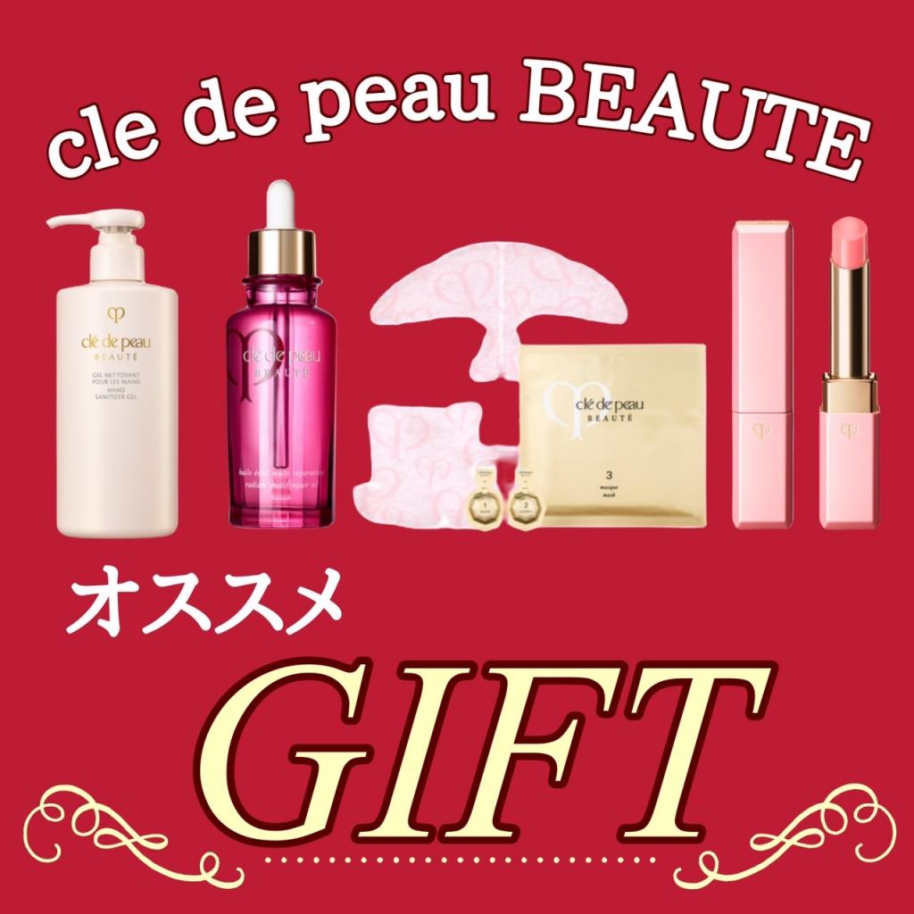 クレ・ド・ポーボーテ おすすめGIFT♡