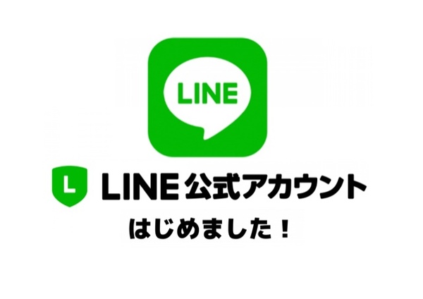 LINE公式アカウントはじめました!