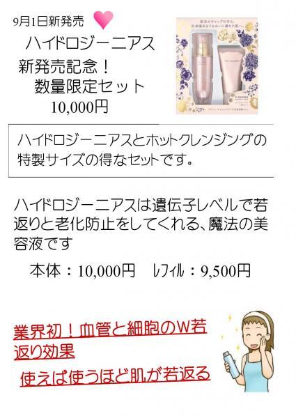 いよいよ発売!ベネフィーク　ハイドロジーニアス