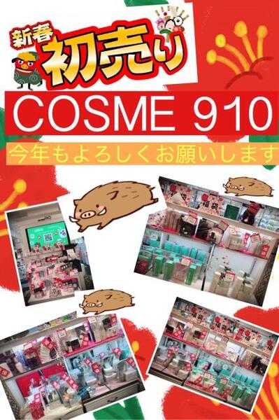 明けましておめでとうございます【COSME910】