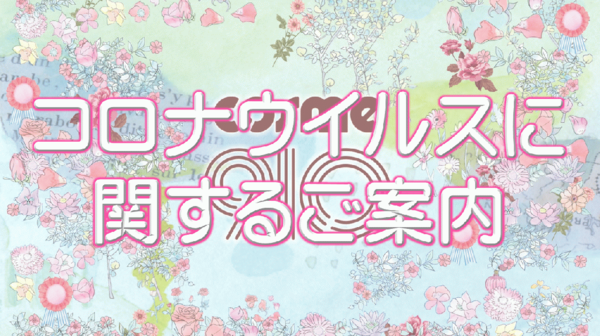 コロナウイルスに関する各種ご案内👩🎊✨