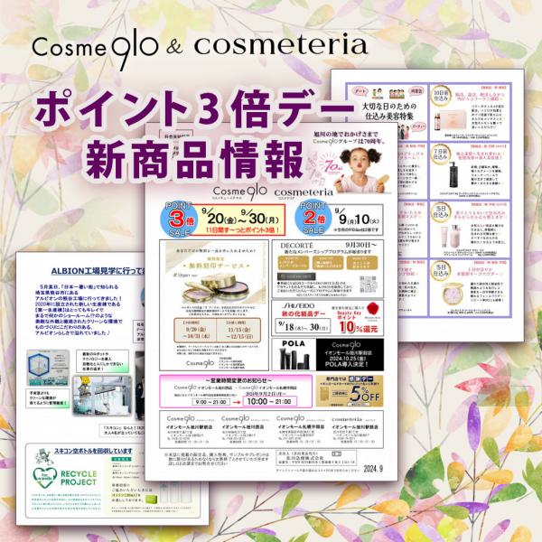 Cosme910☆9月のお得な3倍デーのお知らせと新商品情報✨