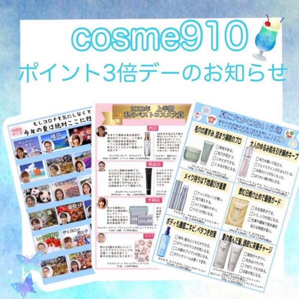 cosme910お得3倍デーのお知らせと新商品情報など✨