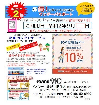 ポイント2倍!!!ワンデーパスポートSTART💄💨さらにワタプラポイント10%還元✨