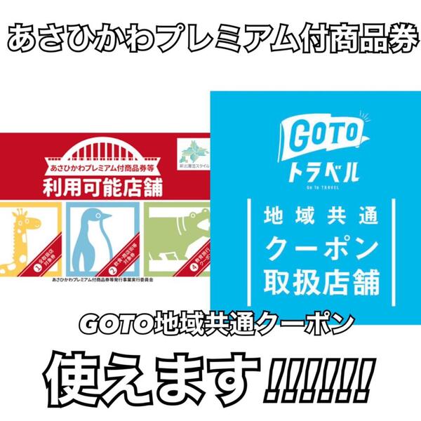 あさひかわプレミアム付商品券 Goto地域共通クーポン使えます 電子でgotoお支払いも コスメ910 イオンモール 旭川西店