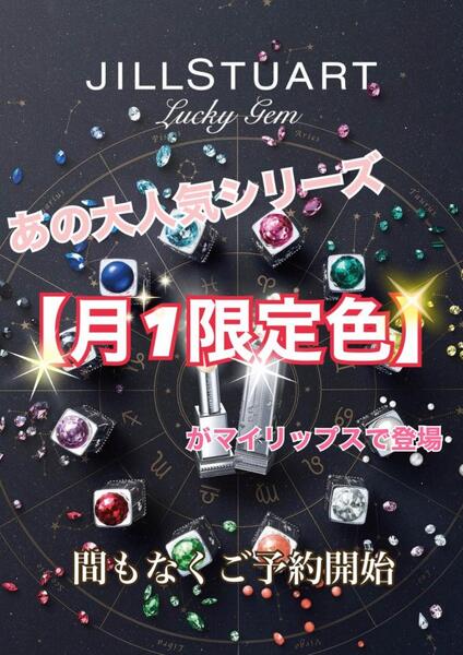 幸せな運命を引き寄せるリップ登場🌟あの大人気【月1限定色】シリーズが復活💜