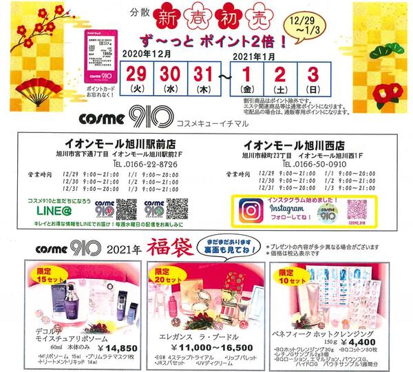 新春初売り とってもお得な福袋 コスメ910 イオンモール 旭川西店