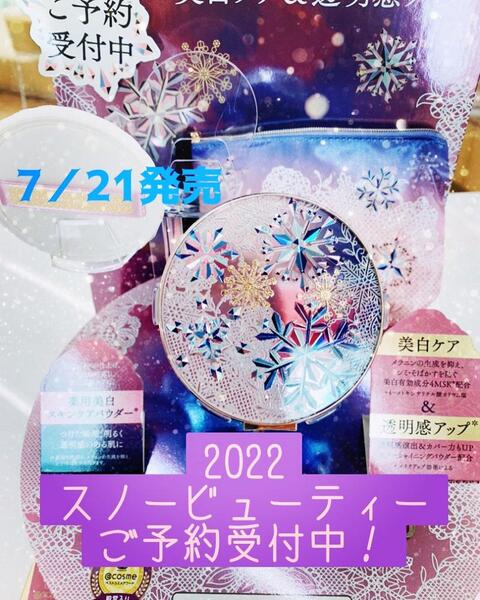 2022 7/21スノービューティー限定発売 ご予約受付中!｜YSカドヤ【十勝