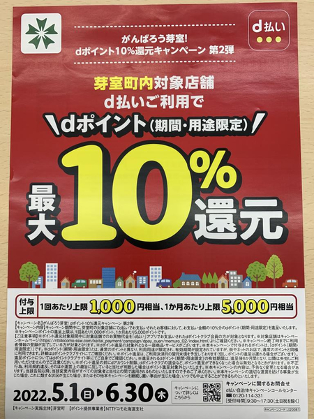 【d払い】最大10%還元 6.30まで