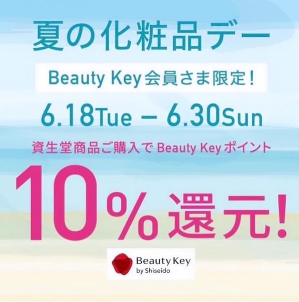 夏の化粧品デーBeauty  keyポイント10%還元6/18〜