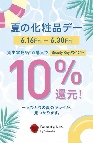 【資生堂 Beautykey化粧品デー開催中】