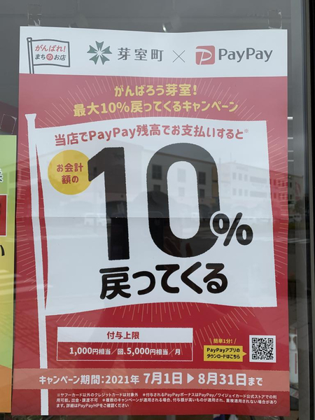 がんばろう芽室　pay pay残高お支払いで10%戻ってくる