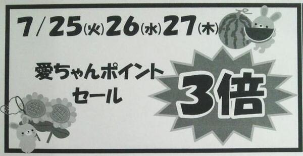 愛ちゃんポイント3倍セール☆