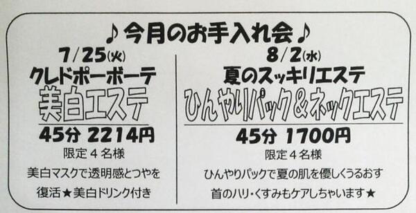 夏のお肌、回復にしませんか?　お手入れ会のご案内☆