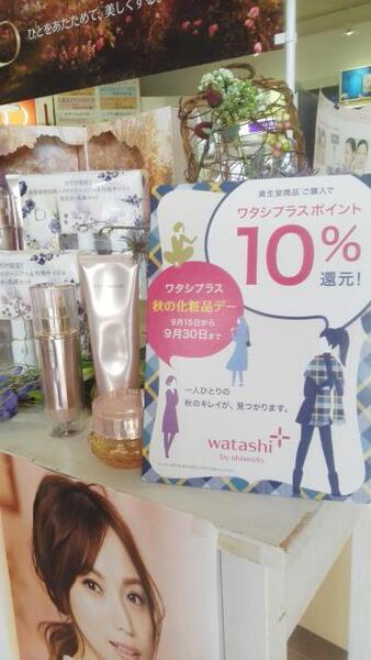 ワタシプラス　秋の化粧品デー始まりました☆　