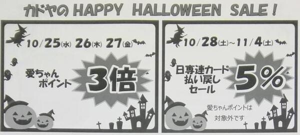 カドヤのHAPPY HALLOWEEN SALE