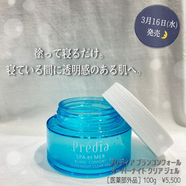 3月16日発売 夜の集中ケアで肌悩みにアプローチ 塗って眠るだけ 水ジェリーベースのナイトジェル Bland Cosmetics Bell Tolls