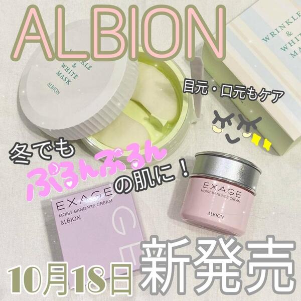 10月18日発売　アルビオン　リンクル&ホワイトマスク、エクサージュモイストバンテージクリーム