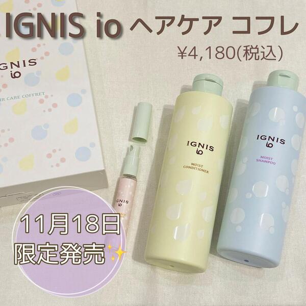 11月18日限定販売　イグニスイオ　人気のヘアケアから限定コフレが登場🤍　フローラルハーブの香りで癒されながらうるさらヘアに。