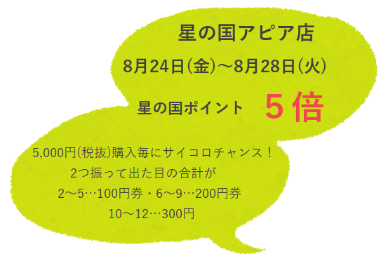 星の国アピア店 ポイント5倍セールのお知らせ♪