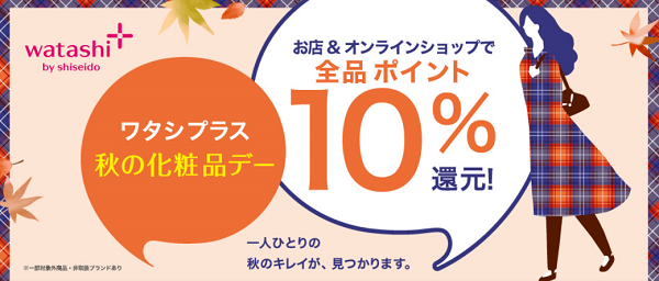 資生堂ワタシプラス 秋の化粧品デー🍁