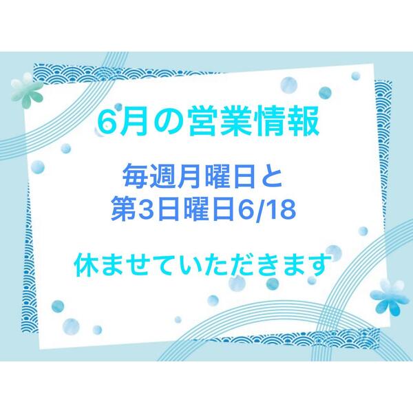 6月の営業情報とおすすめメニュー