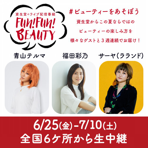 資生堂×ライブ配信番組「Fun Fun !　Beauty」開催いたします