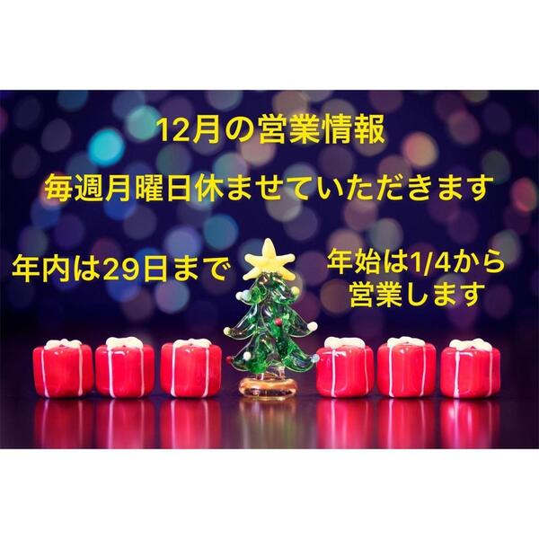 12月の営業情報とおすすめメニュー