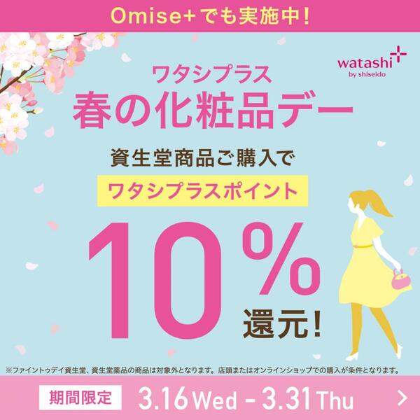 ワタシプラスポイント10%還元★化粧品デーは3/16(水)～3/31(木)