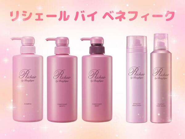 「リシェール　バイ　ベネフィーク」　第2弾　ヘアケアアイテム発売