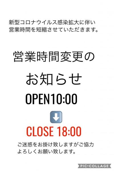 営業時間短縮のお知らせ