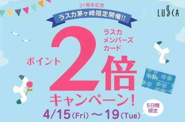 ラスカ茅ヶ崎限定 ラスカメンバーズカード ポイント2倍キャンペーン 開催 コスメシオン ラスカ茅ヶ崎店