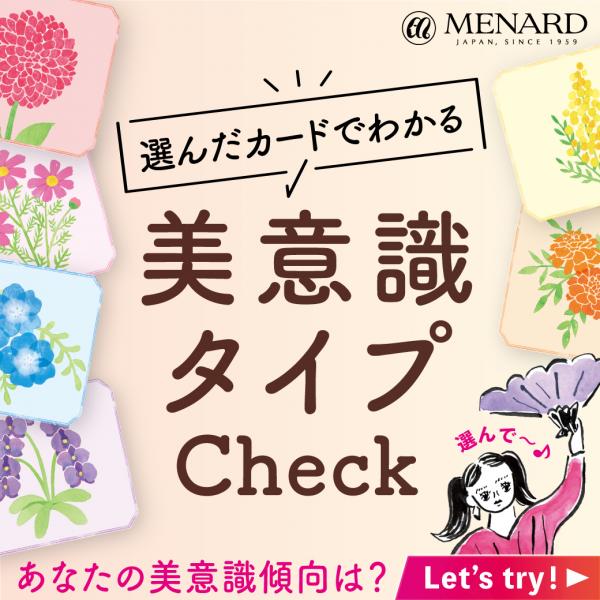 美意識タイプCheck