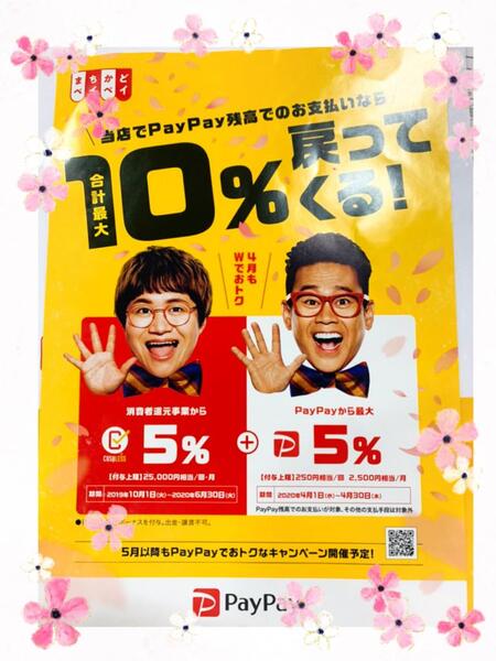 4月1日よりスタート🌸PayPay最大10%戻ってくる‼️🌸