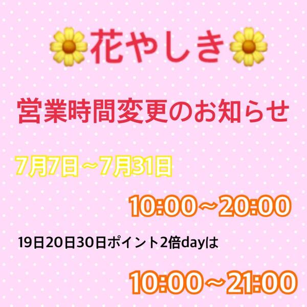 🌸花やしき営業時間変更のお知らせ🌸