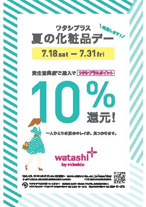 ❤️資生堂ワタシプラス10%還元開催中です❤️