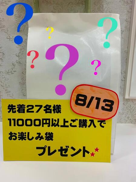 🎉8月13日限定企画🎉