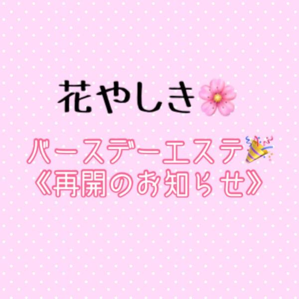 花やしきバースデーエステ再開についてのお知らせ