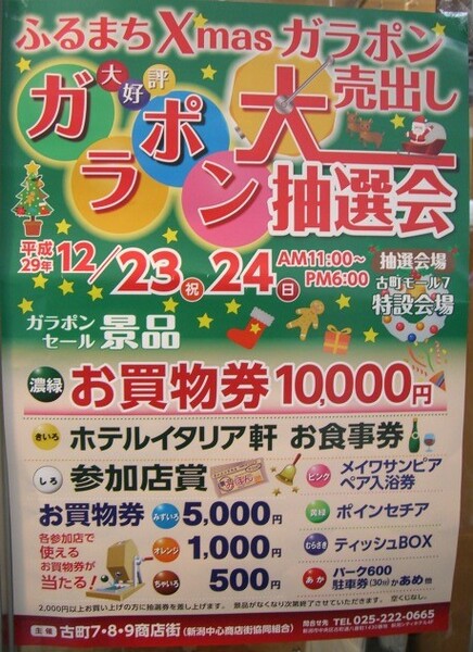 Xmasガラポン大抽選会を開催中