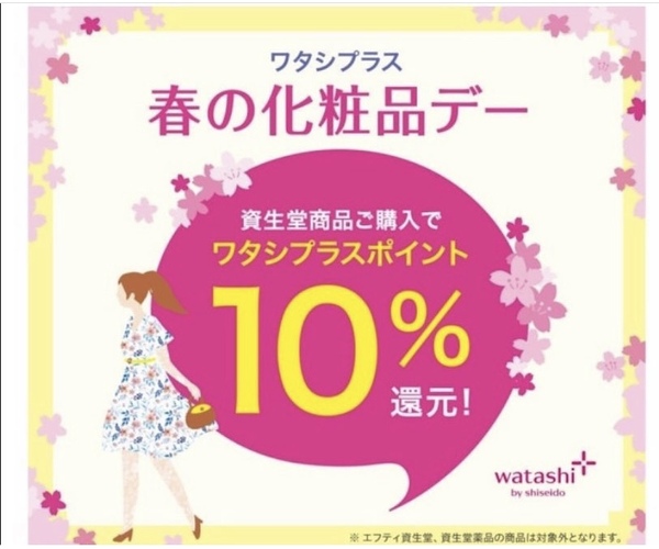 ワタシプラス春の化粧品デー本日最終日!