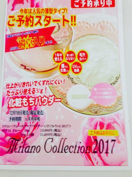 トワニー ミラノコレクション2017ご予約受付スタート!