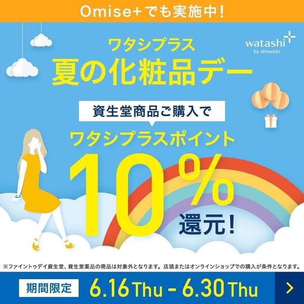 ワタシプラスポイント還元セール終了まであと4日